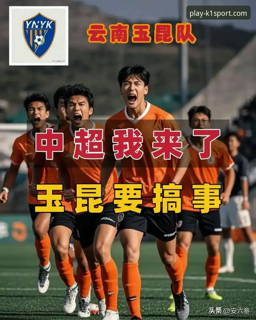 中超激战复盘教程：云南玉昆3-3北京国安，从K1体育3915视角解读绝平时刻
